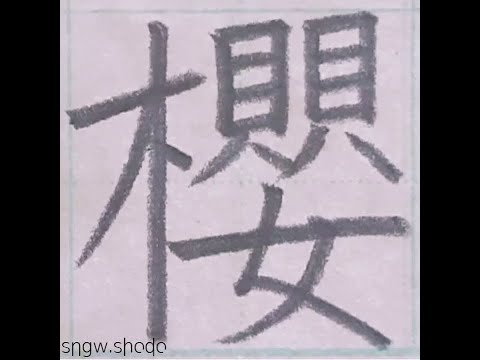 硬筆 人名用漢字「櫻」