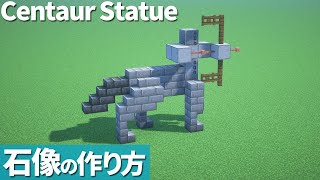 【石像】ケンタウロス像の作り方【マイクラ】[Minecraft Tutorial] Centaur Statue