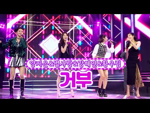 양지은&별사랑&강혜연&황우림 - 거부 화요일은 밤이 좋아 10화 220208 방송