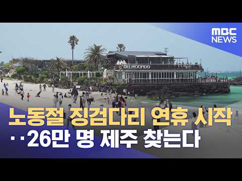 노동절 연휴에 제주도에 26만 명이 놀러 간다고 해요