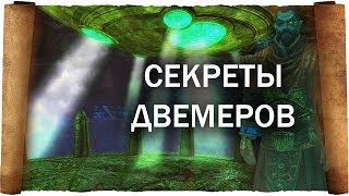 СЕКРЕТНЫЕ ТЕХНОЛОГИИ ДВЕМЕРОВ ► Skyrim Project AHO #4