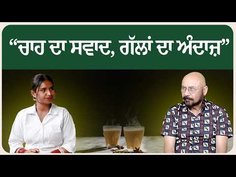 “ਚਾਹ ਦਾ ਸਵਾਦ, ਗੱਲਾਂ ਦਾ ਅੰਦਾਜ਼”