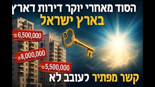 🔶🔶🔶 הסוד מאחורי יוקר הדירות בארץ ישראל - מבט תורני עמוק 🔶🔶🔶