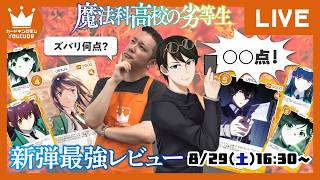 【対戦】『イミルに聞く「魔法科高校の劣等生」評価！デッキレシピ有り』【#OSICA】