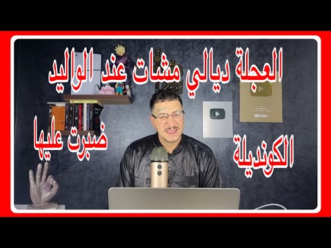 Weld L'Griya 09 الكونديلة العجلة ديالي مشات عند الواليد ضبرت عليها😱