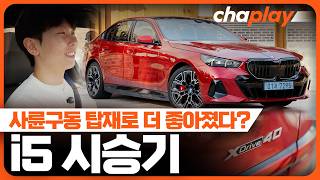  BMW i5 xDrive 40 시승기... 사륜구동 탑재로 완성도 높인 5시리즈 전기차! 유튜브 썸네일