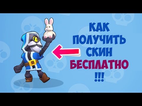 КАК БЕСПЛАТНО ПОЛУЧИТЬ СКИН 'ВОЛШЕБНИК БАРЛИ' В BRAWL STARS