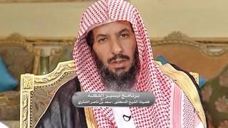 صورة تيسير الفقه لمعالي الشيخ سعد بن ناصر الشثري  الحلقة -210