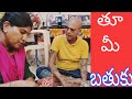 తు మీ బతుకు ఇంత దారుణంగా మాట్లాడతారా �