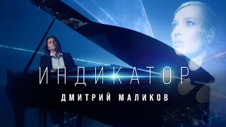 Дмитрий Маликов - Индикатор