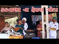 કડવાભાના ફેમસ ગોટાKADVABHA NA FEMAS GOTA||KADVABHA COMEDY||ગુજરાતી કો