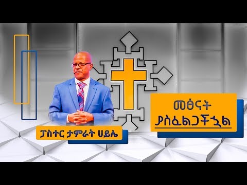 , title : 'Pastor Tamrat Haile | ፓስተር ታምራት ሀይሌ | "መፅናት ያስፈልጋችኋል"'