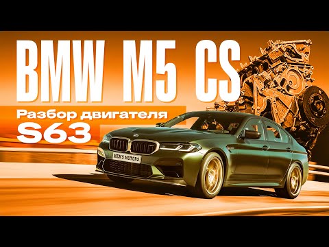 РАЗОБРАЛИ мотор S63 от BMW M5 CS | ХЛАМ за миллионы?