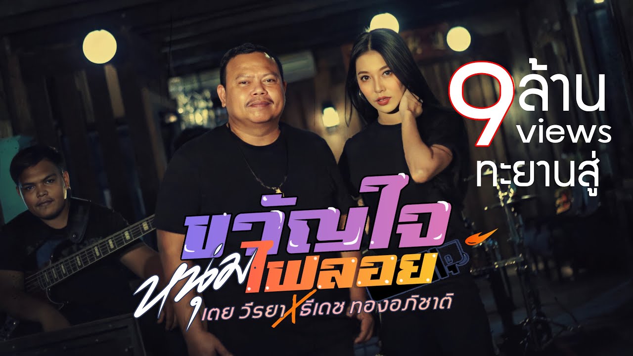 เนื้อเพลง ขวัญใจหนุ่มไฟลอย เตย วีรยา x ธีเดช ทองอภิชาติ