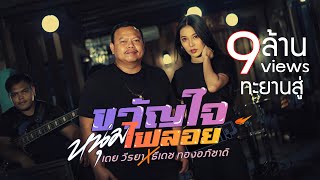 ขวัญใจหนุ่มไฟลอย เตย วีรยา x ธีเดช ทองอภิชาติ
