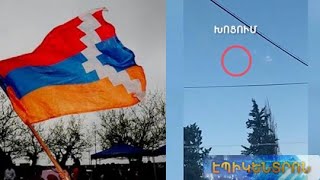 «Մեր սահմանները թե՛ օդում, թե՛ ցամաքում անառիկ են».արձագանք պաշտոնական Ստեփանակերտից