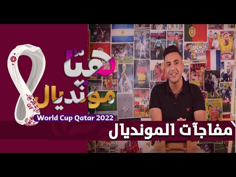 هيّا مونديال النجوم المنتظر تألقهم في كأس العالم قطر 2022