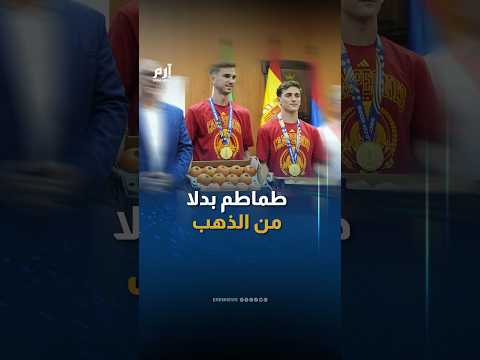 حظي ثنائي المنتخب الإسباني فابيان رويز وغافي باستقبال جماهيري حافل في مسقط رأسيهما، بعد التتويج بلقب كأس العالم 2026. تلقيا هدية غير تقليدية تمثلت في وزنهما من الطماطم. فكم بلغ وزن الثنائي؟. اقرأ التفاصيل 