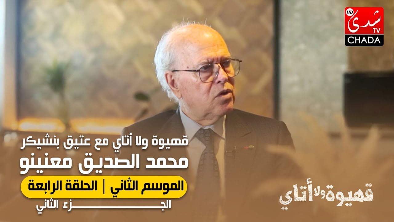 قهيوة ولا أتاي مع عتيق بنشيكر - الموسم الثاني | الحلقة الرابعة | محمد الصديق معنينو (الجزء الثاني)