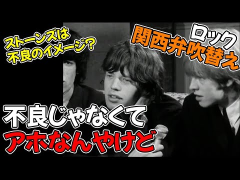 【ローリング・ストーンズ】1964年 レア・インタビュー【関西弁吹替え】