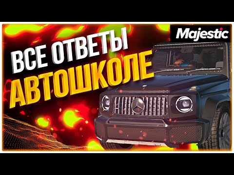 MAJESTIC RP | ОТВЕТЫ В АВТОШКОЛЕ | ЛИЦ. НА ОРУЖИЕ