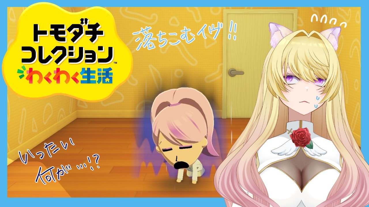 【萊乃崎イヴ】イヴのトモコレ！Part.6【EstrellaVtCh】