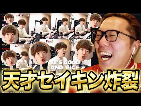 セイキンの多重録音がすごすぎて爆笑するヒカキン