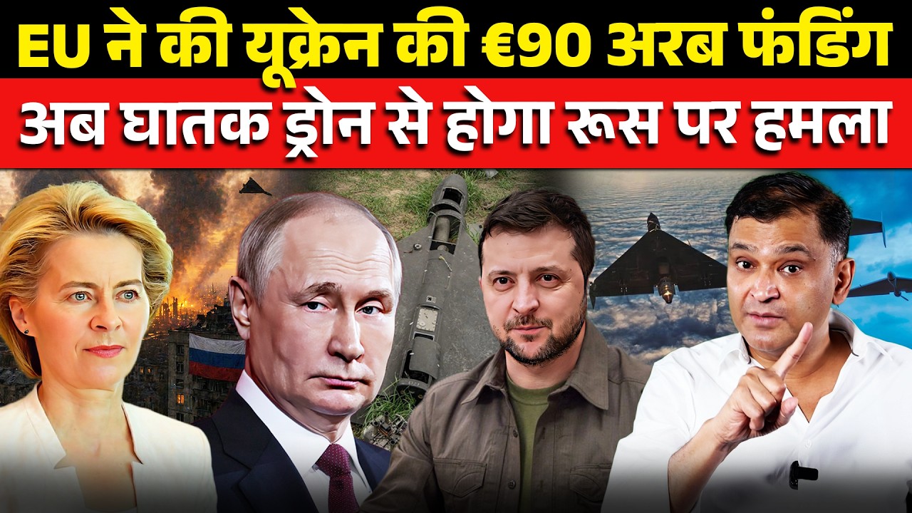 EU Approves €90 Billion for Ukraine | Russia Sanctions | The Chanakya Dialogues | Major Gaurav Arya