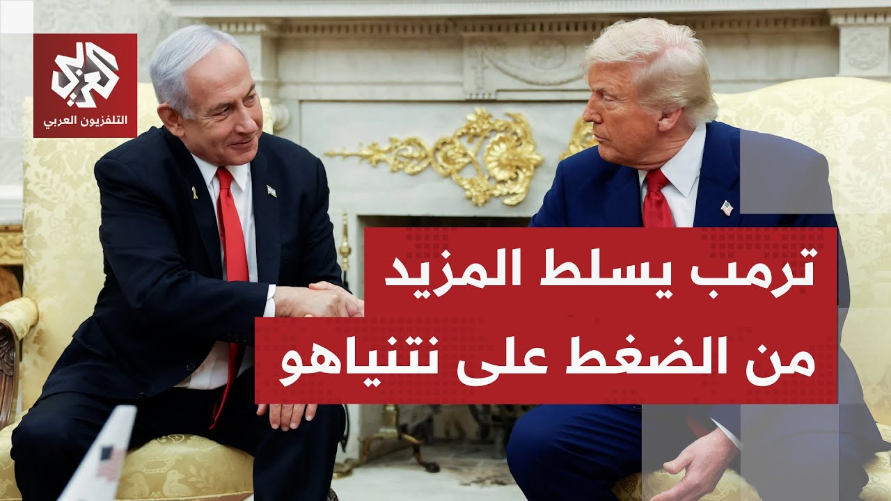 ترمب يثق في حماس أكثر من ثقته في نتنياهو.. اتفاق غزة يدخل منعرجًا حاسمًا