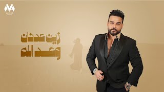 كلمات اغنية وعد الله زين عدنان