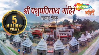 प्राचीन शिव मंदिर | पशुपतिनाथ मन्दिर, नेपाल | Pashupatinath Temple, Nepal | DOWNLOAD THIS VIDEO IN MP3, M4A, WEBM, MP4, 3GP ETC
