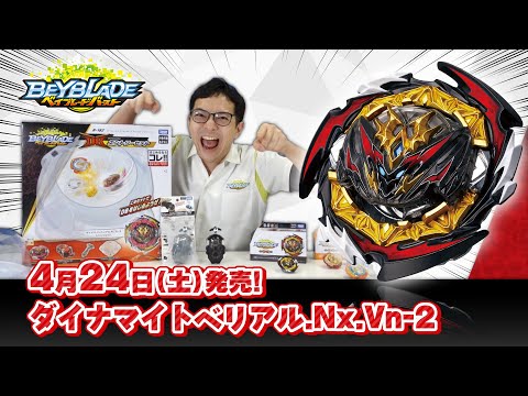 ベイブレードバースト「ダイナマイトベリアル.Nx.Vn-2編-マスターブレーダーセレクション-」