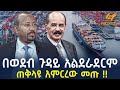 Ethiopia በወደብ ጉዳይ አልደራደርም ጠቅላዩ አምርረው መጡ