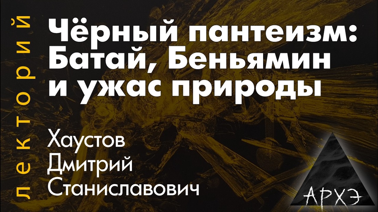 Дмитрий  Хаустов: Чёрный пантеизм. Батай, Беньямин и ужас природы