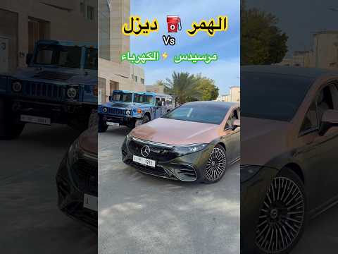 الهمر ⛽️ ديزل Vs مرسيدس ⚡️الكهربائية
