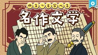 クイズ【ゆるっと学べる名作文学】やるよ