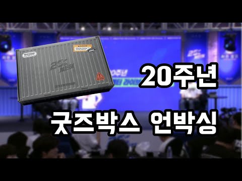 [서든어택] 20주년 한정판 굿즈박스엔 뭐가 들었을까? (+백팩 추첨이벤트)