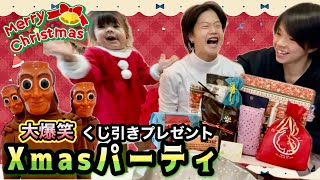 【Xmas】くじ引きプレゼントで大盛り上がり大爆笑！楽しいクリスマスになりました！w