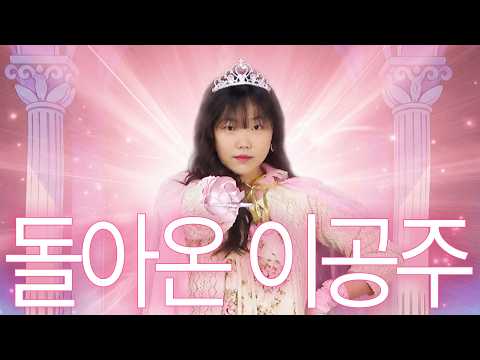 다시 돌아온 이.공.주 | 공주는 아무것도 몰라요