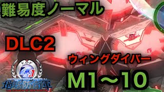 #13【地球防衛軍４.1】ウィングダイバー難易度ノーマルオフソロDLC2M1～10