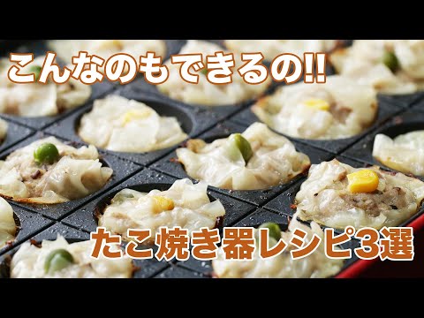 【これ考えた人、天才!】たこ焼き器でこんなのできるの♡絶対旨いレシピ3選 / 3 Takoyaki Plate Recipes