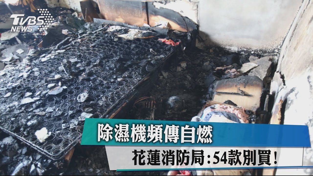 除濕機頻傳自燃 花蓮消防局:54款別買!