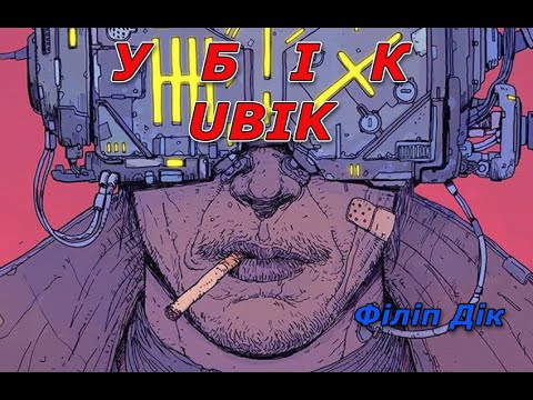 Філіп Дік - Убік. Аудіокнига українською