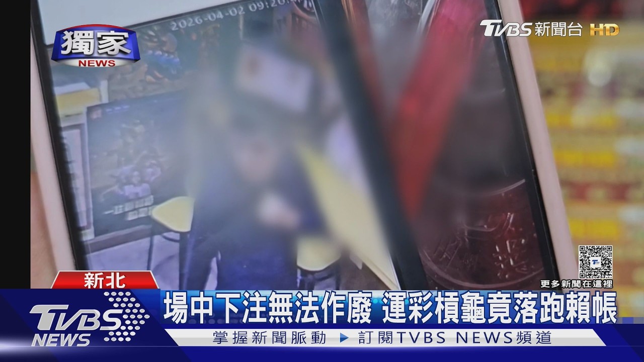 獨家影音/運彩場中下注3千元沒中獎!男謊稱領錢落跑 業者緊追報警當晚逮人