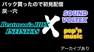 【パート１０】皆伝目指して弐寺・BMS復帰配信