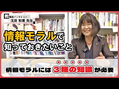 【情報モラルについて知ろう!】情報教育研究所 所長の玉田和恵先生にインタビュー！ 【教職員インタビュー#2】 #江戸川大学