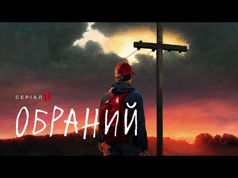 Обраний | Офіційний український тизер | Netflix