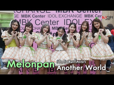 7 ไอดอลสาว Melonpan CM Cafe เปิดตัวเพลงใหม่ Another World