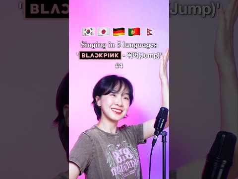 #4 🖤 Singing "뛰어(Jump)" in 5 Languages! 🇰🇷🇯🇵🇩🇪🇵🇹🇳🇵#BLACKPINK
