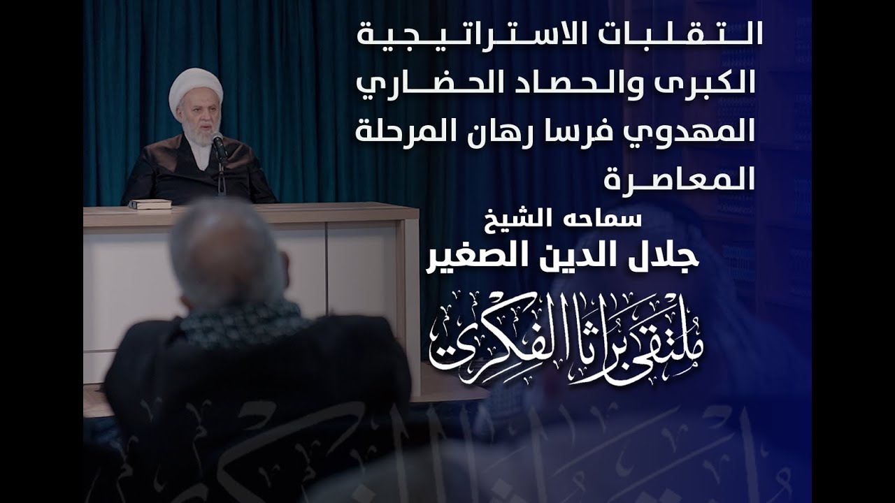 التقلبات الاستراتيجية الكبرى والحصاد الحضاري المهدوي فرسا رهان المرحلة المعاصرة